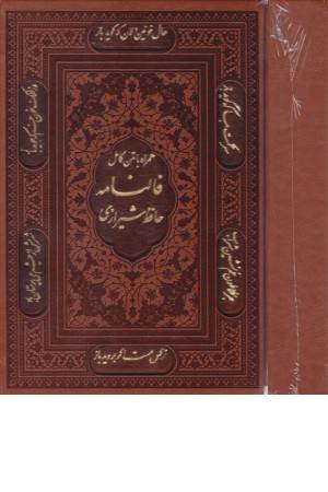 فال نامه حافظ (با قاب)