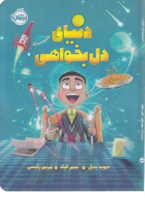 دنیای دل بخواهی دنیای دل بخواهی