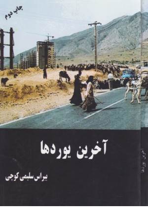 آخرین یوردها