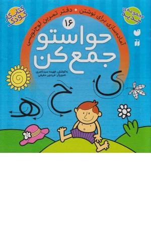 حواستو جمع کن (16) دفتر تمرین لوج نویسی