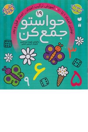 حواستو جمع کن (19) اعداد قبل و بعد