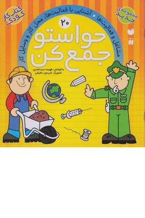 حواستو جمع کن (20) آشنایی با فعالیت ها، کار