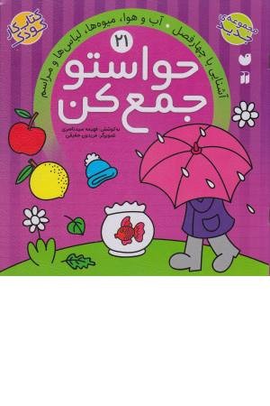 حواستو جمع کن (21) آب و هوا، لباس ها