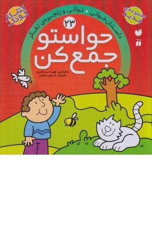 حواستو جمع کن (23) توالی و زنجیره ی تفکر