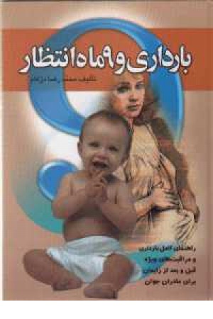 بارداری و 9ماه انتظار - زرکوب بارداری و 9ماه انتظار - زرکوب