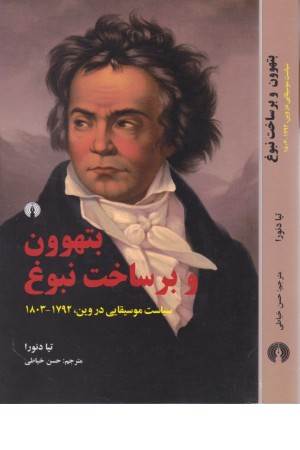 بتهوون و برساخت نبوغ (سیاست موسیقایی در وین 1803-1792)