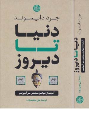 دنیا تا دیروز