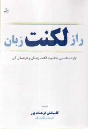راز لکنت زبان راز لکنت زبان