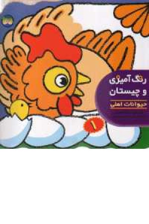 رنگ آمیزی و چیستان 1(حیوانات اهلی) رنگ آمیزی و چیستان 1(حیوانات اهلی)