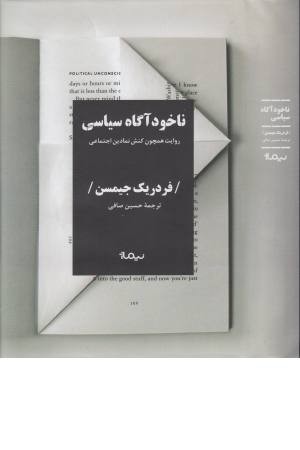 ناخودآگاه سیاسی (روایت همچون کنش نمادین اجتماعی) ناخودآگاه سیاسی (روایت همچون کنش نمادین اجتماعی)