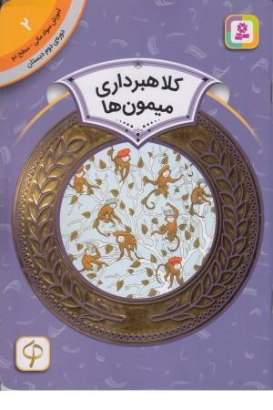 کلاهبرداری میمون ها (آموزش سواد مالی 2 دوره دوم دبستان، سطح 2) کلاهبرداری میمون ها (آموزش سواد مالی 2 دوره دوم دبستان، سطح 2)