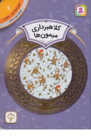 کلاهبرداری میمون ها (آموزش سواد مالی 2 دوره دوم دبستان، سطح 2)