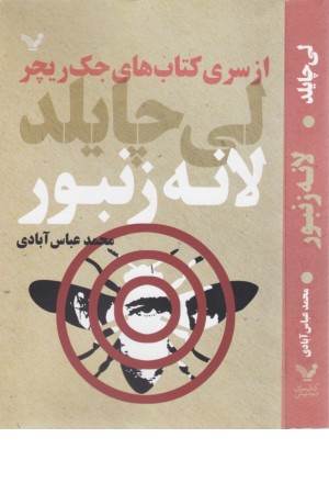 لانه زنبور (کتاب های جک ریچر)