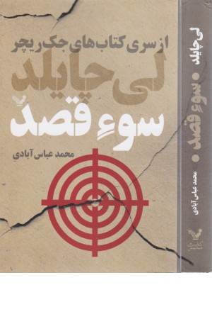 سو قصد (کتاب های جک ریچر)