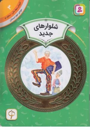 شلوارهای جدید (آموزش سواد مالی 3 دوره دوم دبستان ،سطح 2)