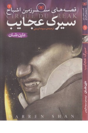 قصه های سرزمین اشباح1(سیرک عجایب)