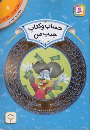 حساب و کتاب جیب من (آموزش سواد مالی 4 دوره دوم دبستان،سطح 2) حساب و کتاب جیب من (آموزش سواد مالی 4 دوره دوم دبستان،سطح 2)
