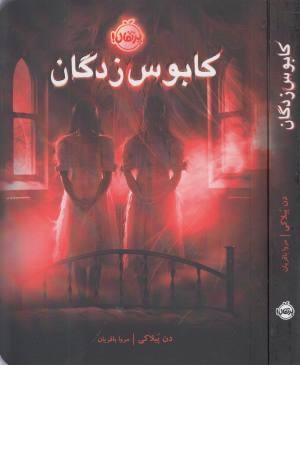 کابوس زدگان کابوس زدگان