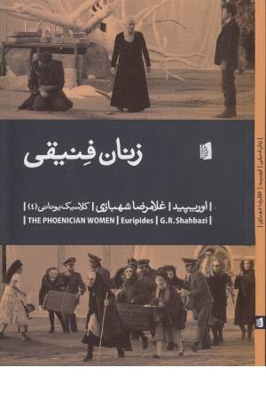 زنان فنیقی (کلاسیک یونانی 4)