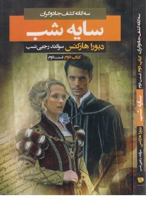 سه گانه کشف جادوگران 2 (سایه شب 2)