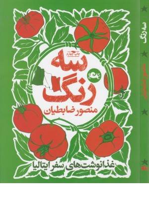 سه رنگ (غذا نوشت های سفر ایتالیا) سه رنگ (غذا نوشت های سفر ایتالیا)