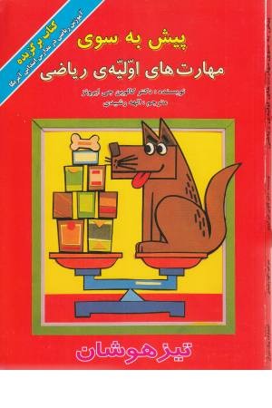 پیش به سوی مهارت های اولیه ریاضی