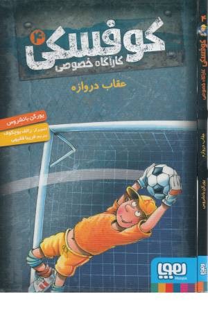 کارآگاه خصوصی کوفسکی 4 (عقاب دروازه) کارآگاه خصوصی کوفسکی 4 (عقاب دروازه)