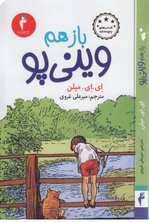 باز هم وینی پو باز هم وینی پو