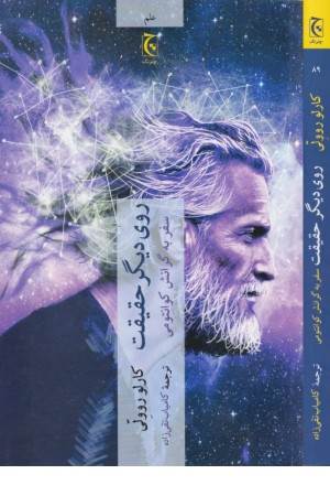 روی دیگر حقیقت (سفر به گرانش کوانتومی)