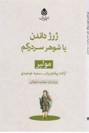 ژرژ داندن یا شوهر سردرگم