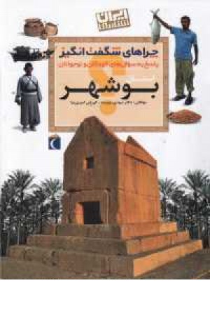 چراهای شگفت انگیز (ایرانشناسی استان بوشهر)