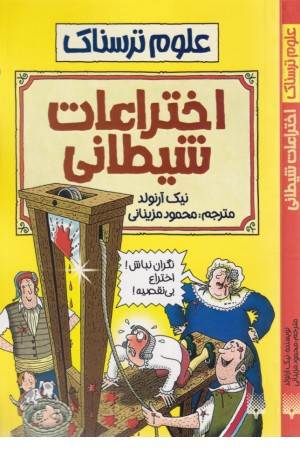علوم ترسناک (اختراعات شیطانی) علوم ترسناک (اختراعات شیطانی)