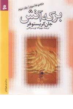 برکه آتش