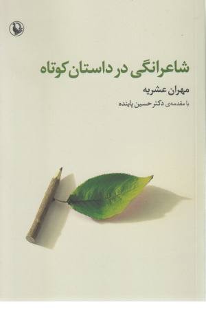 شاعرانگی در داستان کوتاه شاعرانگی در داستان کوتاه