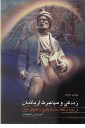 زندگی و مهاجرت آریاییان زندگی و مهاجرت آریاییان