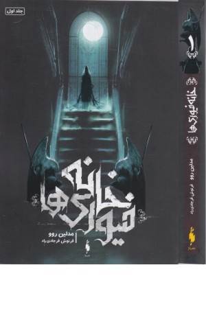 خانه فیوری ها 1