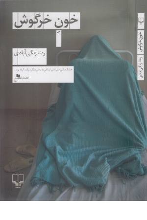 خون خرگوش خون خرگوش