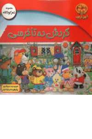 گردش ده تا خرسی گردش ده تا خرسی
