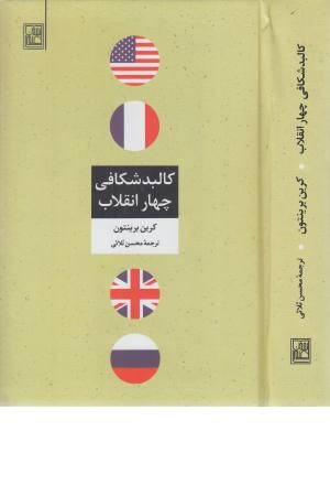 کالبد شکافی چهار انقلاب کالبد شکافی چهار انقلاب