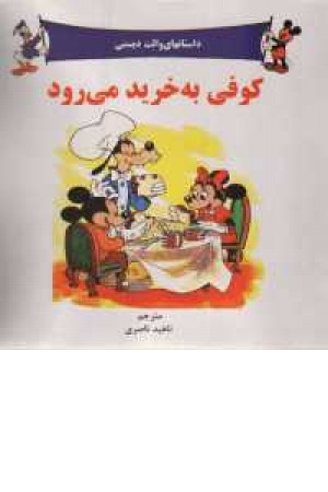 گوفی به خرید می رود گوفی به خرید می رود