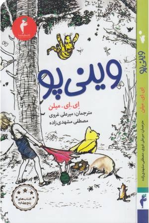 وینی پو وینی پو