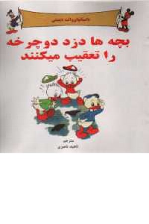بچه ها دزد دوچرخه را تعقیب می کنند بچه ها دزد دوچرخه را تعقیب می کنند