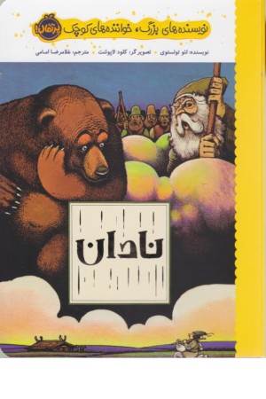 نویسنده های بزرگ (نادان) نویسنده های بزرگ (نادان)