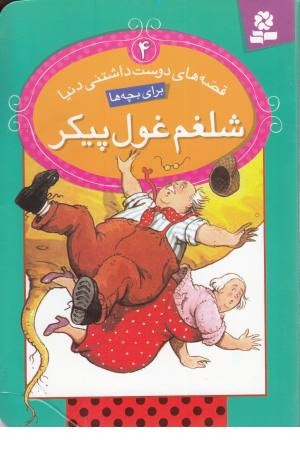 قصه های دوست داشتنی دنیا4(شلغم غول پیکر) قصه های دوست داشتنی دنیا4(شلغم غول پیکر)