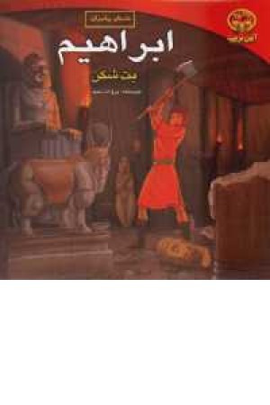 ابراهیم بت شکن ابراهیم بت شکن