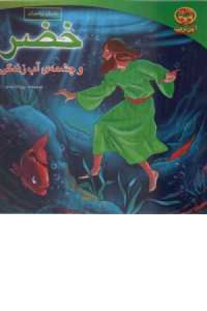 خضر و چشمه آب زندگی خضر و چشمه آب زندگی