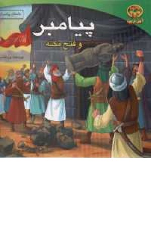 پیامبر و فتح مکه پیامبر و فتح مکه