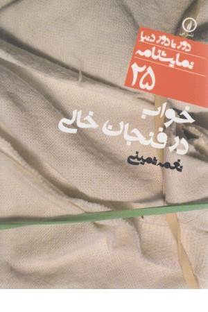 خواب در فنجان خای (دور تا دور دنیا 25)