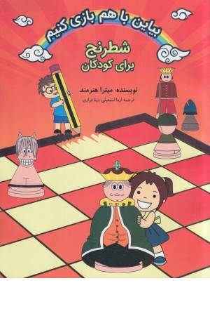 بیاین با هم بازی کنیم (شطرنج)