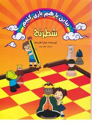 بیاین با هم بازی کنیم (شطرنج)